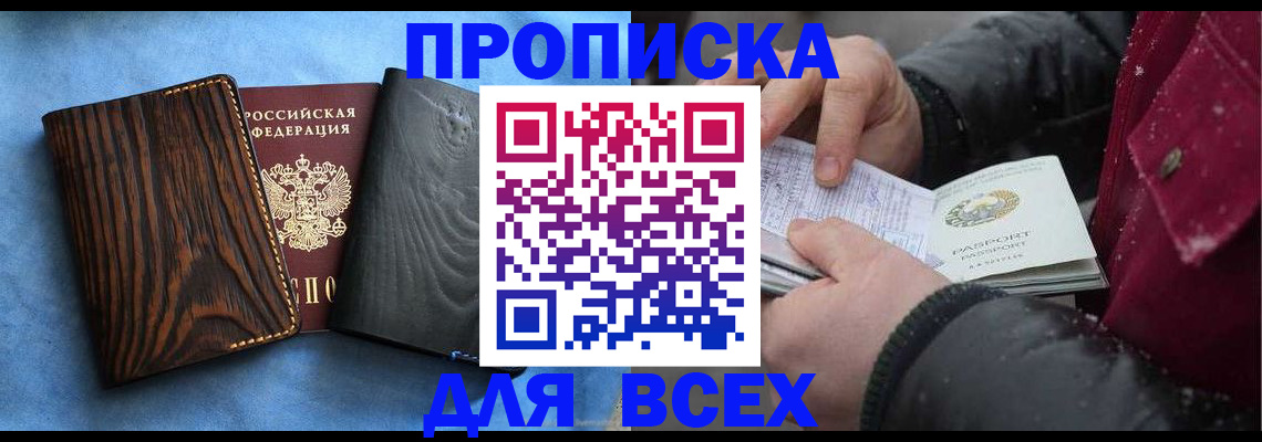 временная прописка в Удомле