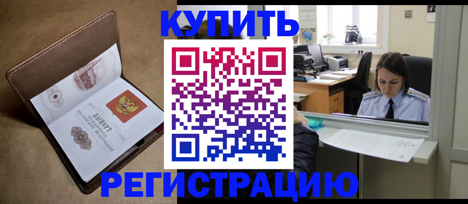 прописка штамп в Удомле